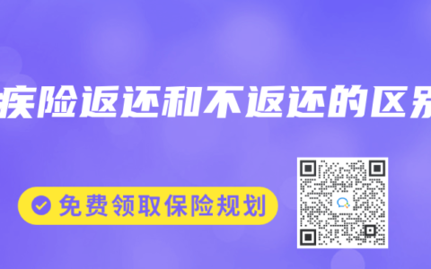重疾险返还和不返还的区别