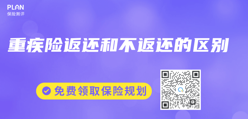 重疾险返还和不返还的区别插图