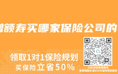 增额寿买哪家保险公司的
