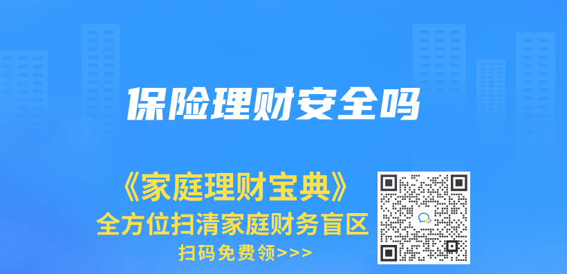 保险理财安全吗插图