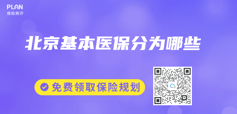 北京基本医保分为哪些插图