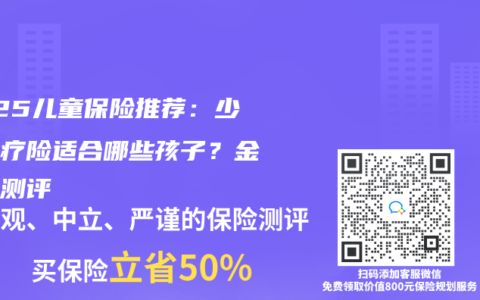 2025儿童保险推荐：少儿医疗险适合哪些孩子？金医保测评
