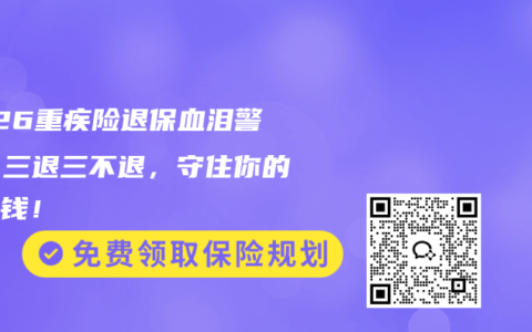 2026重疾险退保血泪警告：三退三不退，守住你的救命钱！