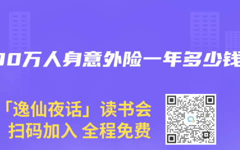 200万人身意外险一年多少钱