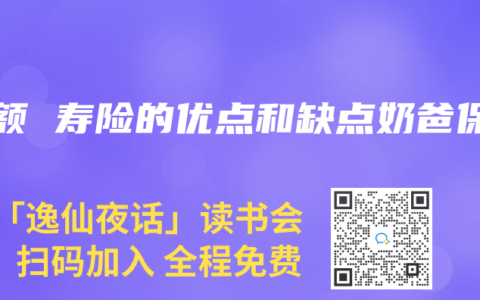 增额 寿险的优点和缺点奶爸保