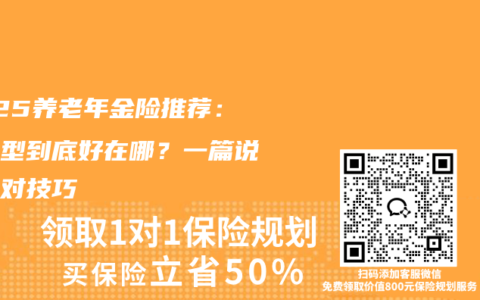 2025养老年金险推荐：分红型到底好在哪？一篇说透选对技巧