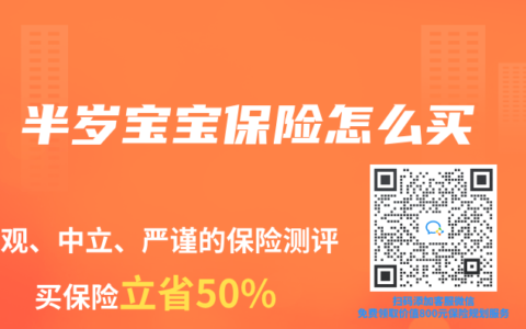 半岁宝宝保险怎么买