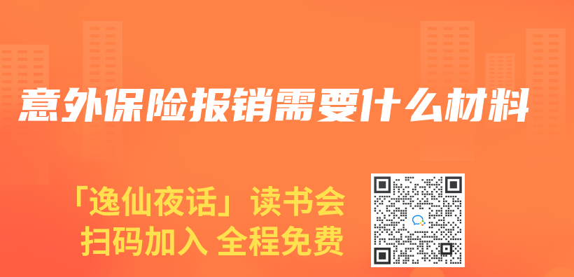 意外保险报销需要什么材料插图