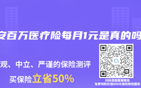 众安百万医疗险每月1元是真的吗