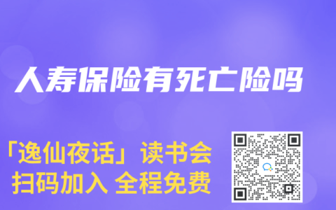 人寿保险有死亡险吗