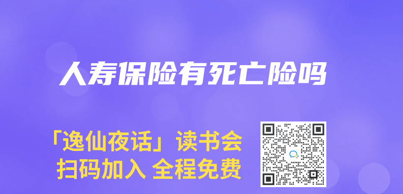 人寿保险有死亡险吗插图