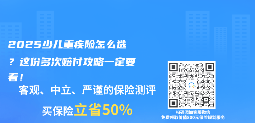 2025少儿重疾险怎么选？这份多次赔付攻略一定要看！插图