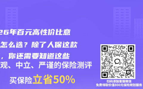 2026年百元高性价比意外险怎么选？除了人保这款爆款，你还需要知道这些
