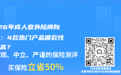 2026年成人意外险横向对比：4款热门产品哪款性价比高？