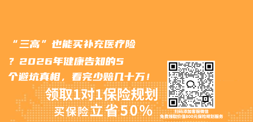 “三高”也能买补充医疗险?2026年健康告知的5个避坑真相,看完少赔几十万!插图 “三高”也能买补充医疗险?2026年健康告知的5个避坑真相,看完少赔几十万!插图
