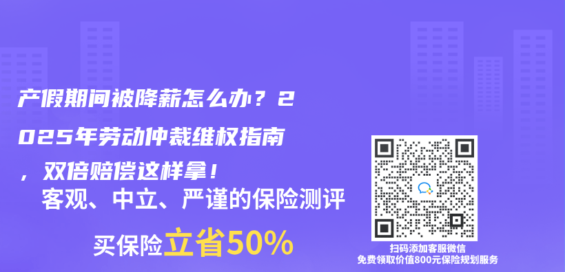 产假期间被降薪怎么办？2025年劳动仲裁维权指南，双倍赔偿这样拿！插图