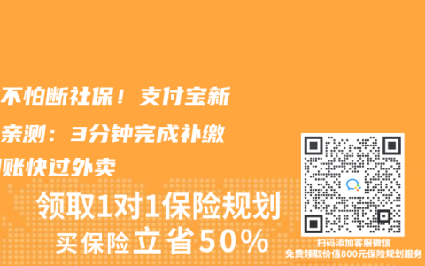 失业不怕断社保！支付宝新功能亲测：3分钟完成补缴，到账快过外卖