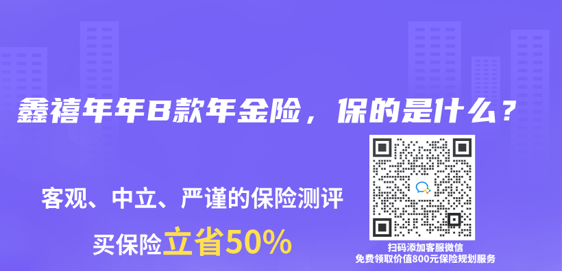 鑫禧年年B款年金险，保的是什么？插图