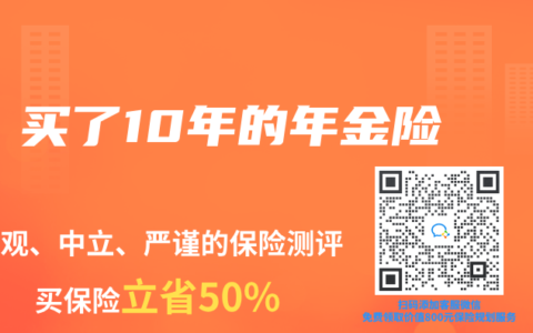 买了10年的年金险