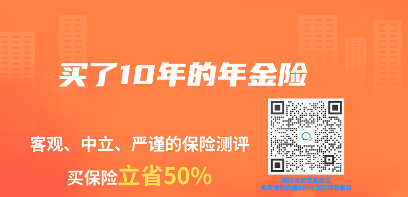 买了10年的年金险插图