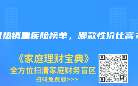 2024年8月热销重疾险榜单，哪款性价比高？