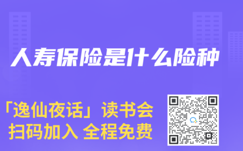 人寿保险是什么险种