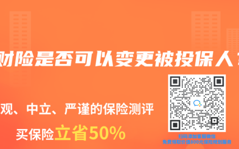 理财险是否可以变更被投保人？