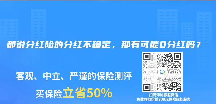 都说分红险的分红不确定，那有可能0分红吗？插图