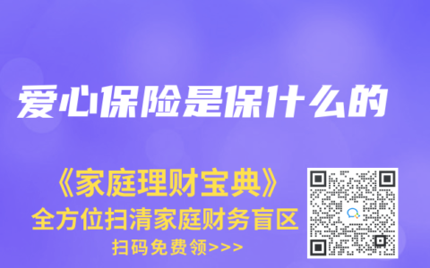 爱心保险是保什么的