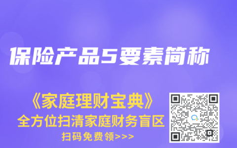 保险产品5要素简称