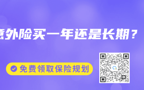 意外险买一年还是长期？