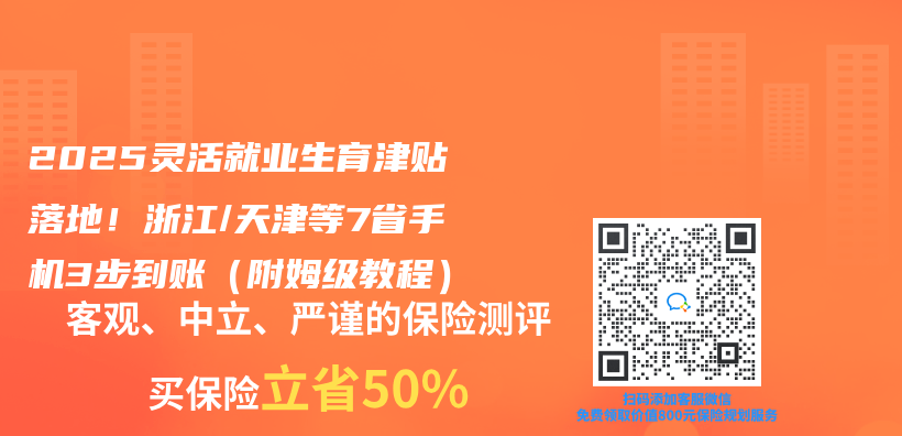 2025灵活就业生育津贴落地！浙江/天津等7省手机3步到账（附姆级教程）插图