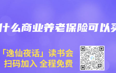 有什么商业养老保险可以买