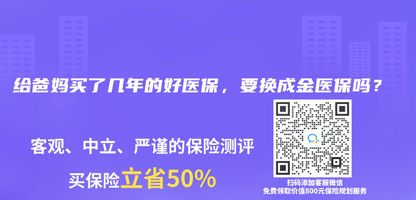 给爸妈买了几年的好医保，要换成金医保吗？插图