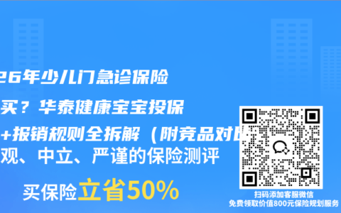 2026年少儿门急诊保险怎么买？华泰健康宝宝投保指南+报销规则全拆解（附竞品对比）