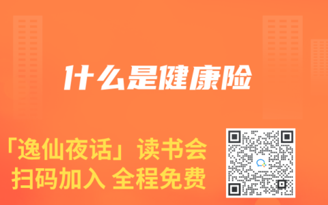 什么是健康险