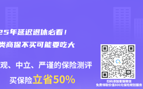 2025年延迟退休必看！这3类商保不买可能要吃大亏