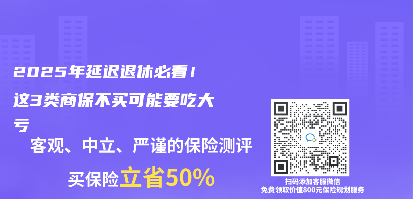 2025年延迟退休必看！这3类商保不买可能要吃大亏插图