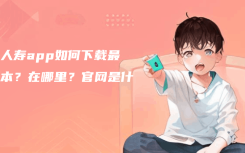 中国人寿app如何下载最新版本？在哪里？官网是什么？