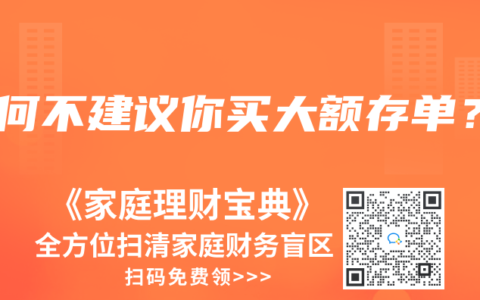 为何不建议你买大额存单？