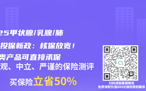 2025甲状腺/乳腺/肺结节投保新政：核保放宽！这3类产品可直接承保