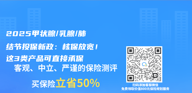 2025甲状腺/乳腺/肺结节投保新政：核保放宽！这3类产品可直接承保插图