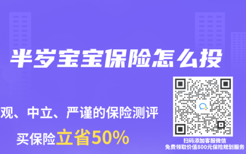 半岁宝宝保险怎么投