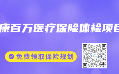 泰康百万医疗保险体检项目