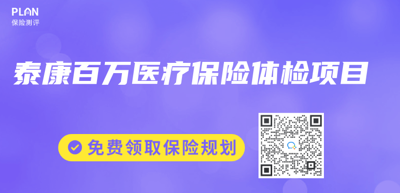 泰康百万医疗保险体检项目插图