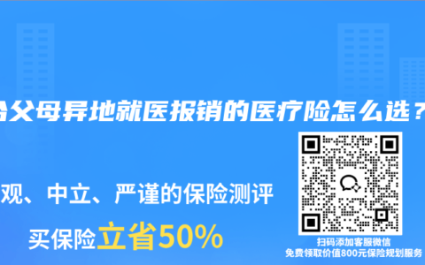 适合父母异地就医报销的医疗险怎么选？