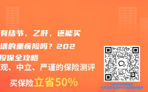 体检有结节、乙肝，还能买到靠谱的重疾险吗？2025年投保全攻略