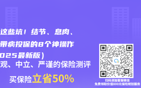 避开这些坑！结节、息肉、乙肝带病投保的8个神操作（2025最新版）