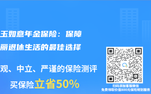 华夏玉如意年金保险：保障你华丽退休生活的最佳选择