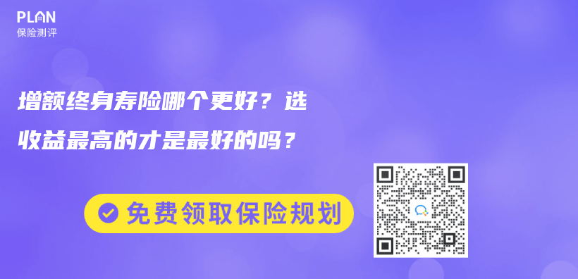 购买增额终身寿险的最佳年龄是多大？可以给孩子买吗？插图28